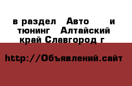  в раздел : Авто » GT и тюнинг . Алтайский край,Славгород г.